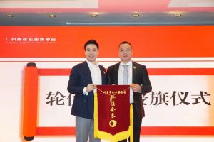 喜讯∣买大小球集团官网买大小球集团官网买大小球集团官网买大小球集团官网首页-买大小球(中国)-买大小球(中国)
集团总裁罗宁弟先生担任“广州青年企业家协会”轮值会