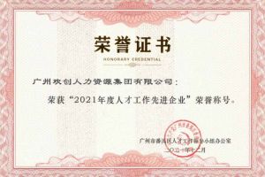 买大小球集团官网买大小球集团官网买大小球集团官网买大小球集团官网首页-买大小球(中国)-买大小球(中国)
集团获评番禺区人才工作先进企业（引才突出单位）