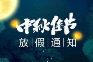 2020年买大小球集团官网买大小球集团官网买大小球集团官网买大小球集团官网首页-买大小球(中国)-买大小球(中国)
集团中秋国庆放假通知