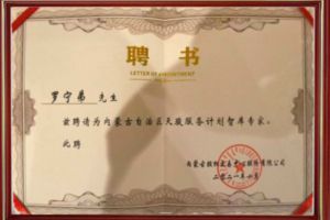 祝贺买大小球集团官网买大小球集团官网买大小球集团官网买大小球集团官网首页-买大小球(中国)-买大小球(中国)
集团CEO罗宁弟被聘请为内蒙古自治区天骏服务计划智库