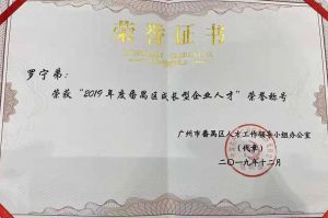 买大小球集团官网买大小球集团官网买大小球集团官网买大小球集团官网首页-买大小球(中国)-买大小球(中国)
集团CEO罗宁弟荣膺番禺区杰出产业人才奖