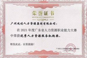喜报︱买大小球集团官网买大小球集团官网买大小球集团官网买大小球集团官网首页-买大小球(中国)-买大小球(中国)
集团荣获广东省“优秀人力资源服务机构”称号