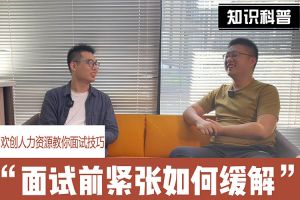 买大小球集团官网买大小球集团官网买大小球集团官网买大小球集团官网首页-买大小球(中国)-买大小球(中国)
人力资源教你面试技巧：面试前如何缓解紧张情绪