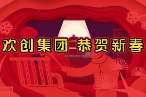 过年啦！买大小球集团官网买大小球集团官网买大小球集团官网买大小球集团官网首页-买大小球(中国)-买大小球(中国)
集团给您拜年了~
