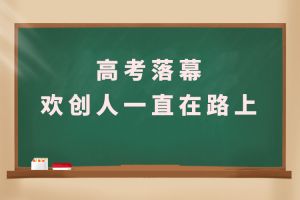 交卷！高考落幕，买大小球集团官网买大小球集团官网买大小球集团官网买大小球集团官网首页-买大小球(中国)-买大小球(中国)
人一直在路上
