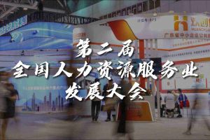  技术驱动人力资源 | 买大小球集团官网买大小球集团官网买大小球集团官网买大小球集团官网首页-买大小球(中国)-买大小球(中国)
集团亮相第二届全国人力资源服务业