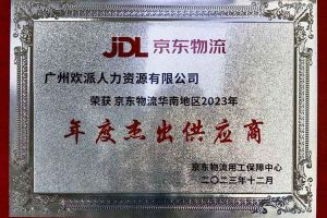 连续5年！买大小球集团官网买大小球集团官网买大小球集团官网买大小球集团官网首页-买大小球(中国)-买大小球(中国)
集团南沙公司获“京东物流华南地区年度杰出供应商
