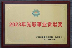 爱心企业！买大小球集团官网买大小球集团官网买大小球集团官网买大小球集团官网首页-买大小球(中国)-买大小球(中国)
集团荣获2023年光彩事业贡献奖