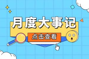回顾 | 2024年2月买大小球集团官网买大小球集团官网买大小球集团官网买大小球集团官网首页-买大小球(中国)-买大小球(中国)
大事