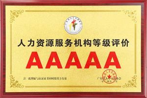 喜报 | 买大小球集团官网买大小球集团官网买大小球集团官网买大小球集团官网首页-买大小球(中国)-买大小球(中国)
集团获评5A人力资源服务机构等级荣誉