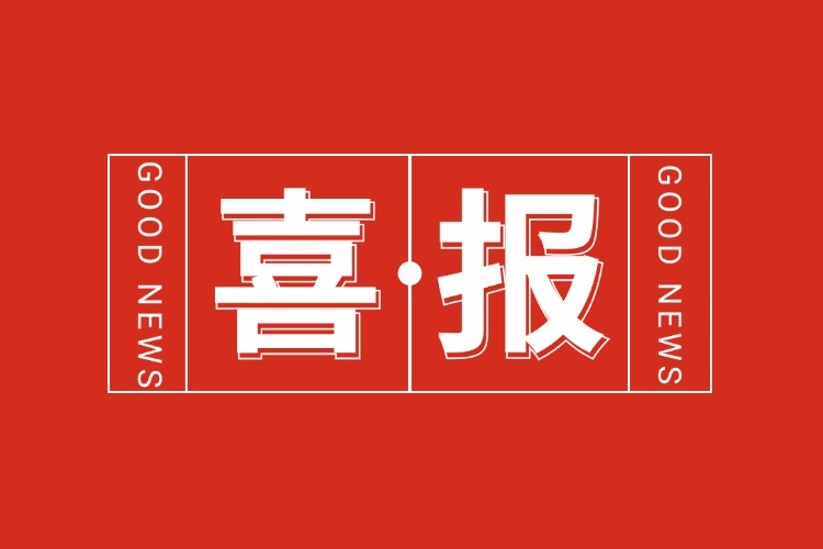 年关将至，喜报连连 | 买大小球集团官网买大小球集团官网买大小球集团官网买大小球集团官网首页-买大小球(中国)-买大小球(中国)
集团再添多项荣誉