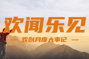 回顾 | 2024年8月买大小球集团官网买大小球集团官网买大小球集团官网买大小球集团官网首页-买大小球(中国)-买大小球(中国)
大事