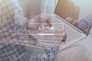 管理责任分界下的人力外包与劳务派遣差异分析