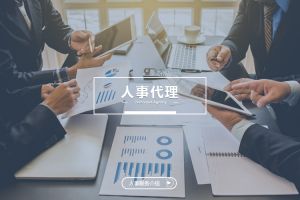 中小企业为何更需要人事代理？