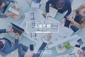 大型企业为何也需要人事代理？