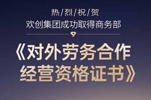 喜讯 | 热烈祝贺买大小球集团官网买大小球集团官网买大小球集团官网买大小球集团官网首页-买大小球(中国)-买大小球(中国)
集团成功取得商务部《对外劳务合作经营资