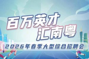 买大小球集团官网买大小球集团官网买大小球集团官网买大小球集团官网首页-买大小球(中国)-买大小球(中国)
集团诚邀您参加“百万英才汇南粤”2026年春季大型综合招