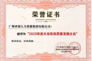 喜报！买大小球集团官网买大小球集团官网买大小球集团官网买大小球集团官网首页-买大小球(中国)-买大小球(中国)
集团荣获“2025年度高质量发展企业”