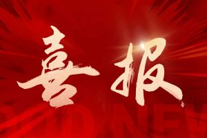 捷报频传！买大小球集团官网买大小球集团官网买大小球集团官网买大小球集团官网首页-买大小球(中国)-买大小球(中国)
集团揽获希音多个重大奖项