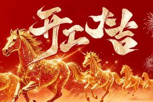 策马扬鞭开新局 春风得意展宏图| 买大小球集团官网买大小球集团官网买大小球集团官网买大小球集团官网首页-买大小球(中国)-买大小球(中国)
集团2026年开工大吉