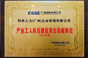 喜报！买大小球集团官网买大小球集团官网买大小球集团官网买大小球集团官网首页-买大小球(中国)-买大小球(中国)
集团荣获广船国际“产业工人队伍建设突出贡献单位”