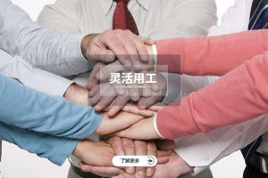 为什么选择买大小球集团官网买大小球集团官网买大小球集团官网买大小球集团官网首页-买大小球(中国)-买大小球(中国)
实现灵活用工价值最大化？