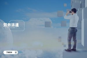 劳务派遣：企业合规用工与员工发展的双赢之道